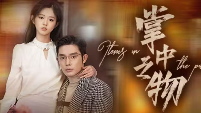 掌中之物 第61-83集完结(大结局)