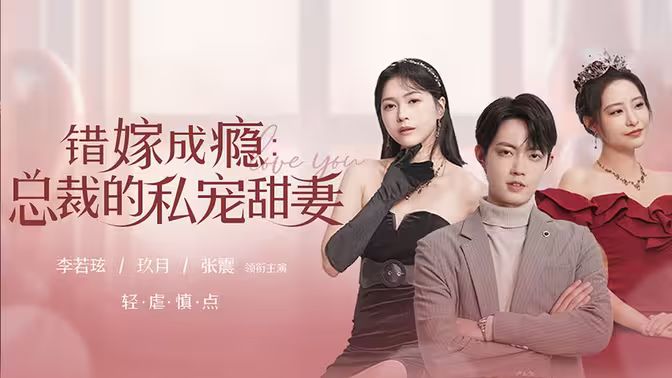 错嫁成瘾：总裁的私宠甜妻 第31-60集