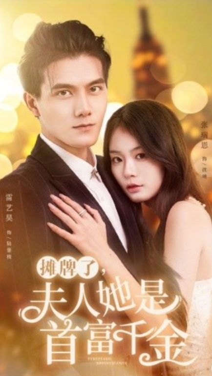 摊牌了，夫人她是首富千金 第21-40集
