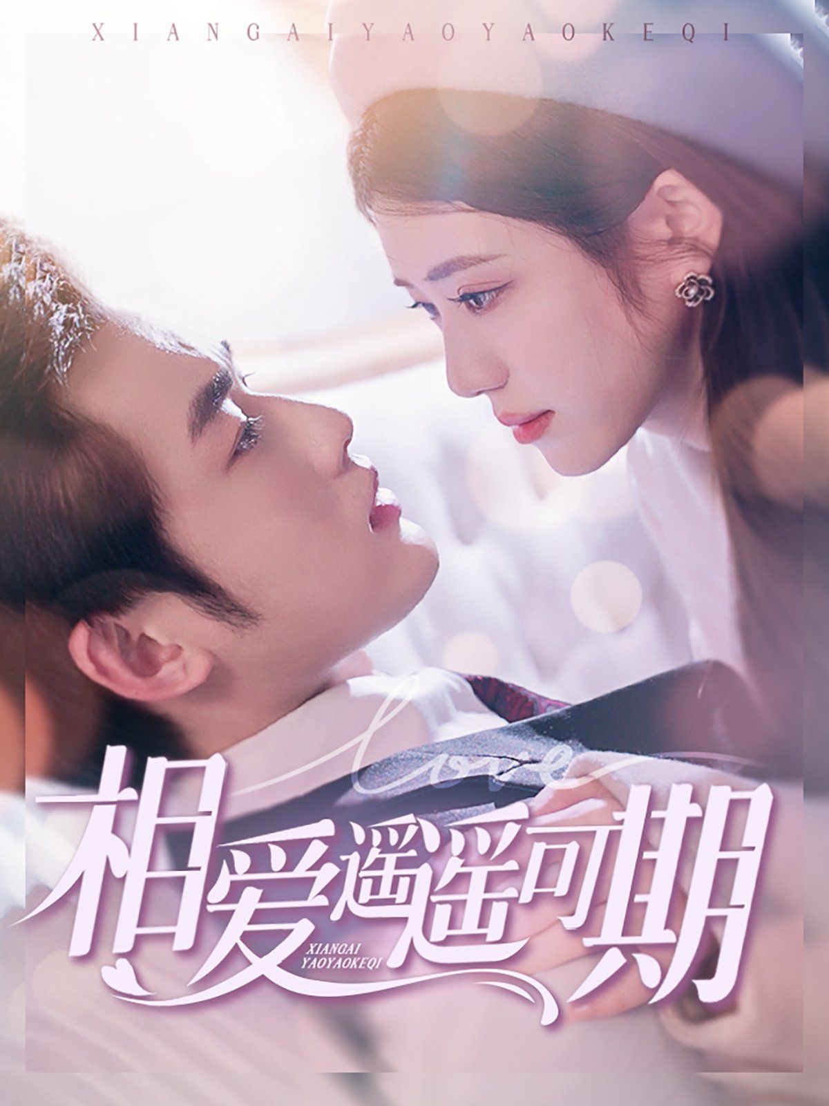 相爱遥遥可期(全集)