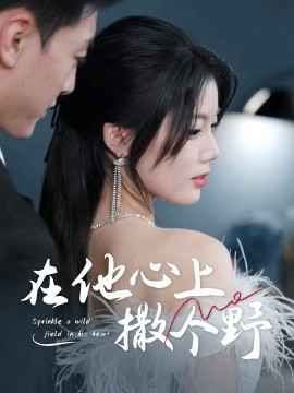 错撩京圈太子后被宠上天（在他心上撒个野） 第1-30集