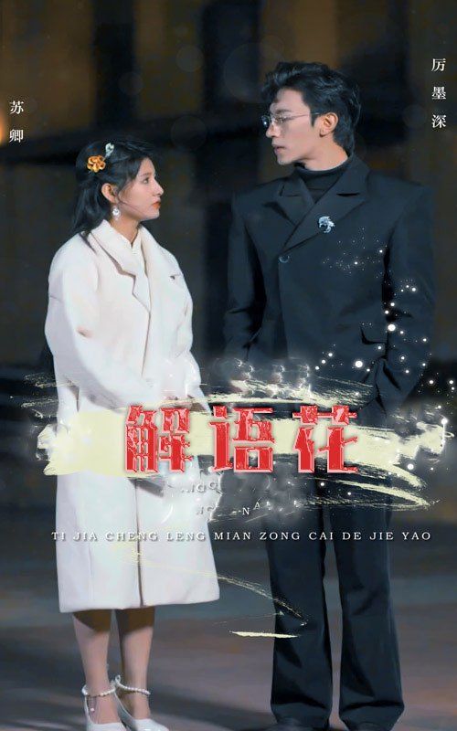 解语花 全集完结(大结局)