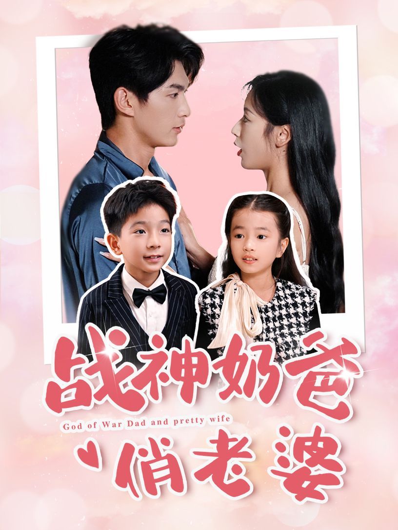 战神奶爸俏老婆 第1-20集