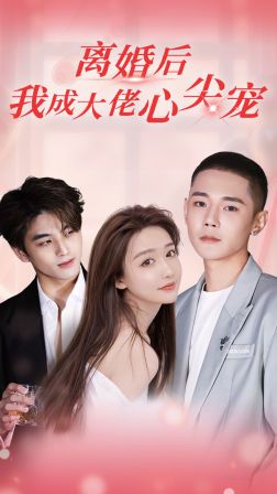 离婚后，我成大佬心尖宠 第1-20集