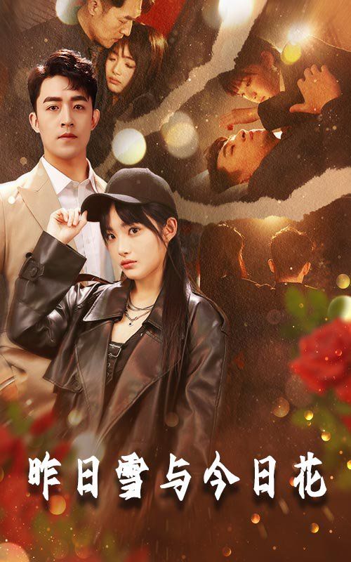 昨日雪与今日花 全集(大结局)