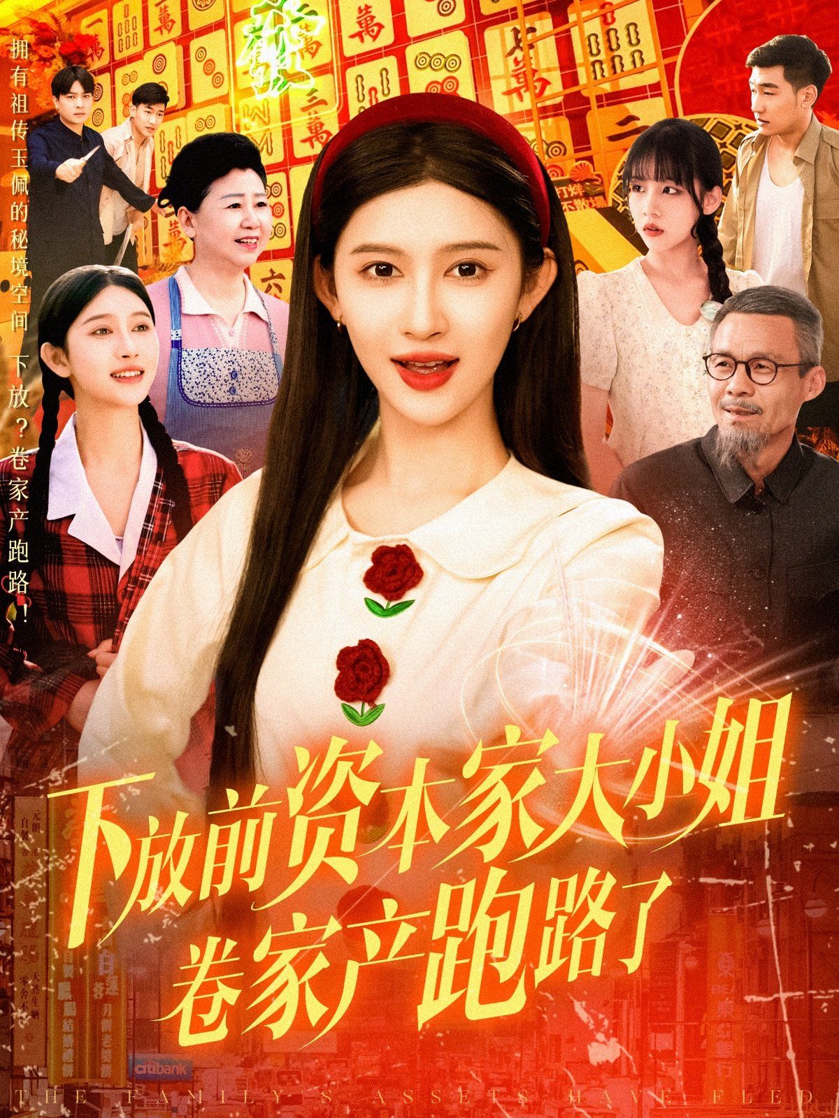 下放前资本家大小姐卷家产跑路了 第1-30集