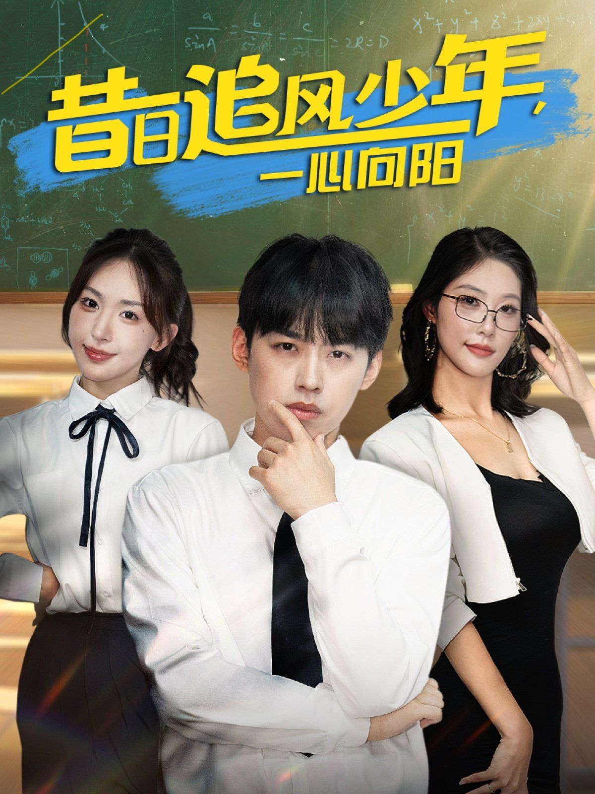 昔日追风少年一心向阳 第41-79集完结(大结局)