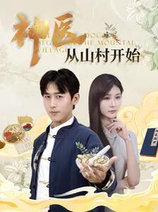 神医从山村开始 第41-60集