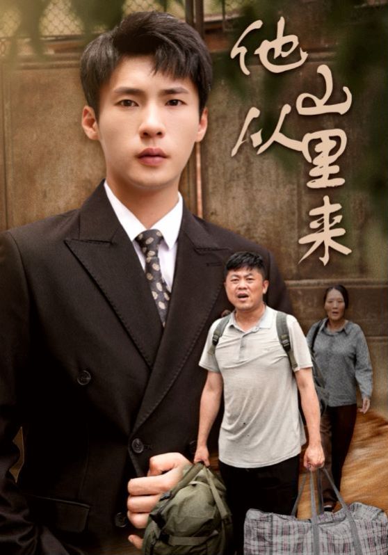 他从山里来 第1-20集