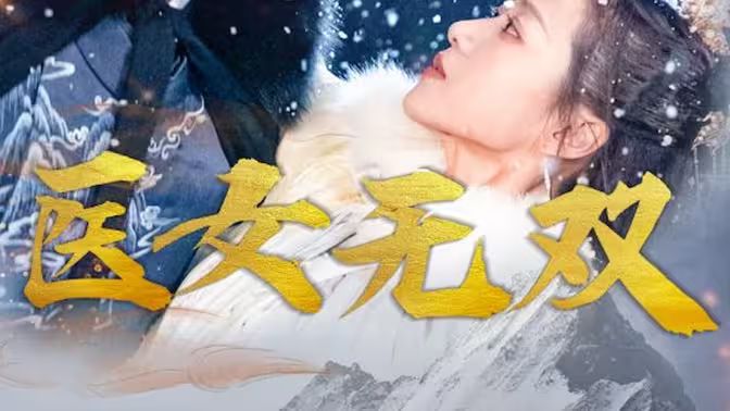 医女无双 第1-30集