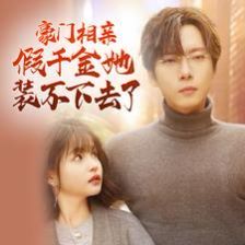 豪门相亲假千金她装不下去了 第1-20集