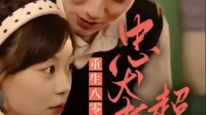 零，忠犬老公超给力 第1-20集