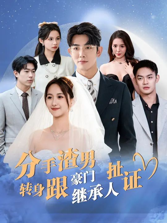 分手渣男转身跟豪门继承人扯证 第1-20集