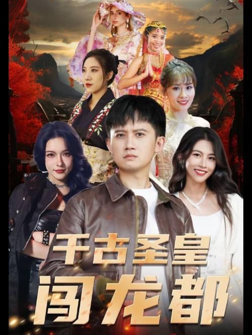 千古圣皇闯龙都 第1-30集