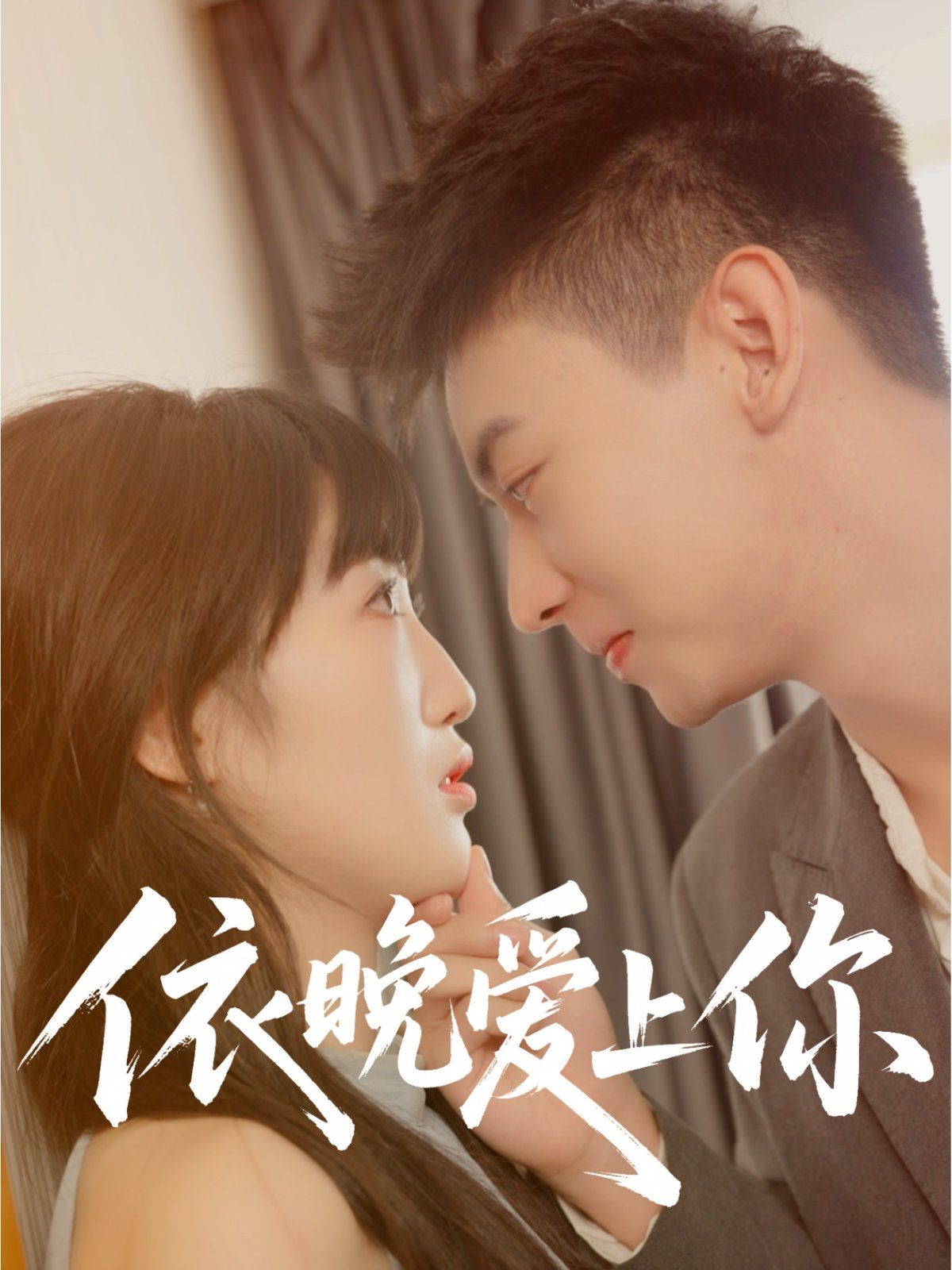 依晚爱上你 全集完结(大结局)