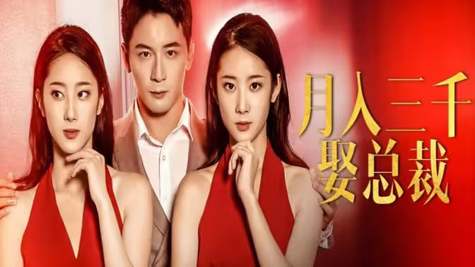 月入三千娶总裁 第41-60集