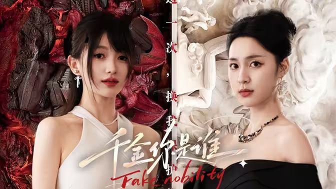 千金你是谁 全集完结(大结局)