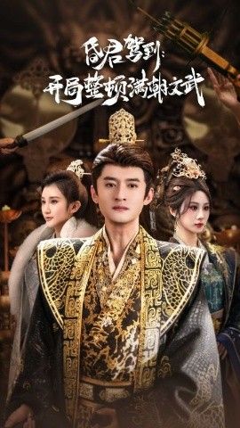 昏君驾到开局整顿满朝文武（帝王觉醒录）(全集)