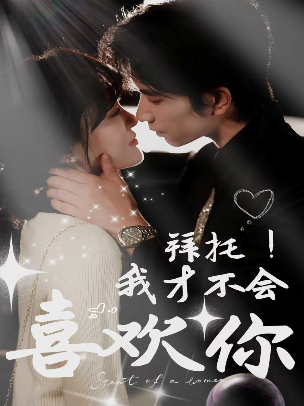 拜托我才不会喜欢你(全集)