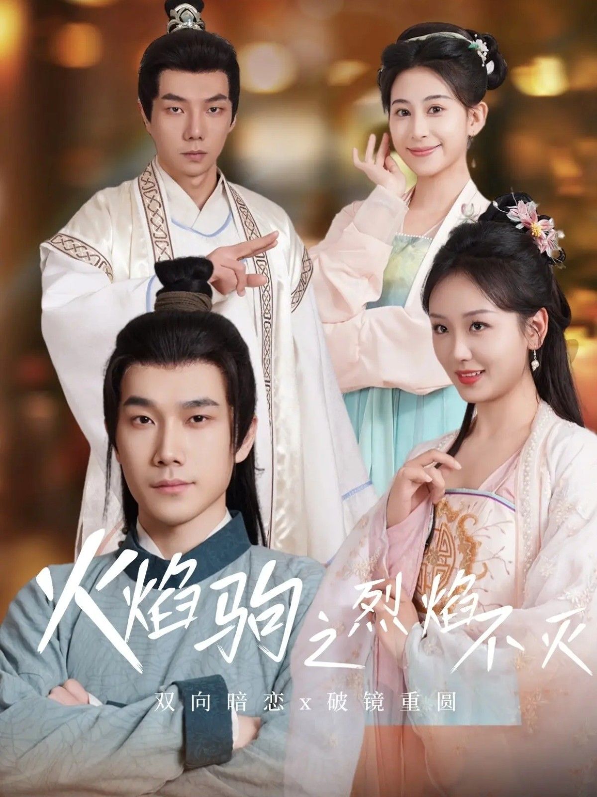 火焰驹之烈焰不灭 全集完结(大结局)