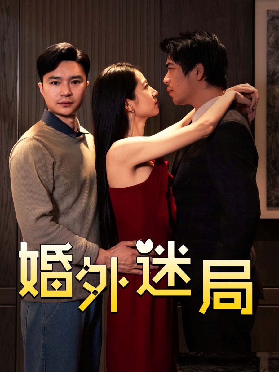 婚外迷局 全集完结(大结局)