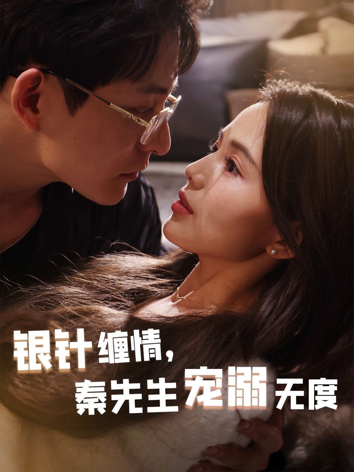 银针缠情，秦先生宠溺无度（五年一诺情定医心） 第21-40集