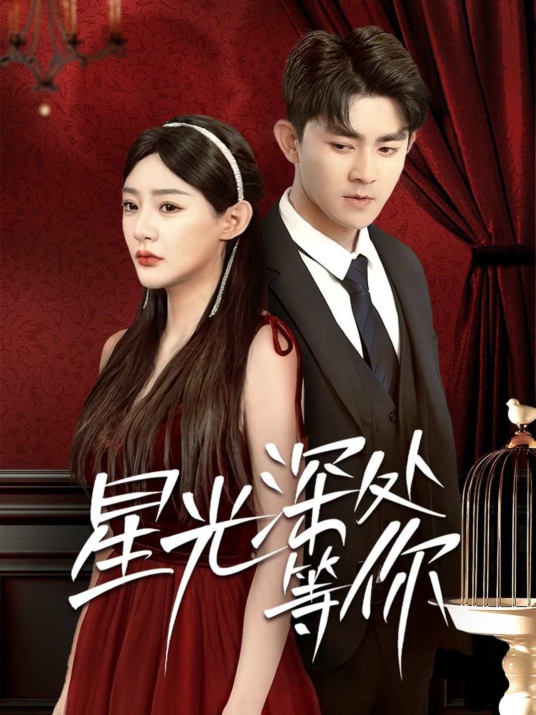 星光深处等你 第1-30集