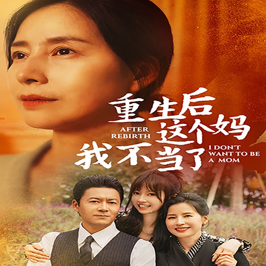 重生后这个妈我不当了(重生后全家跪求我回家) 第1-20集