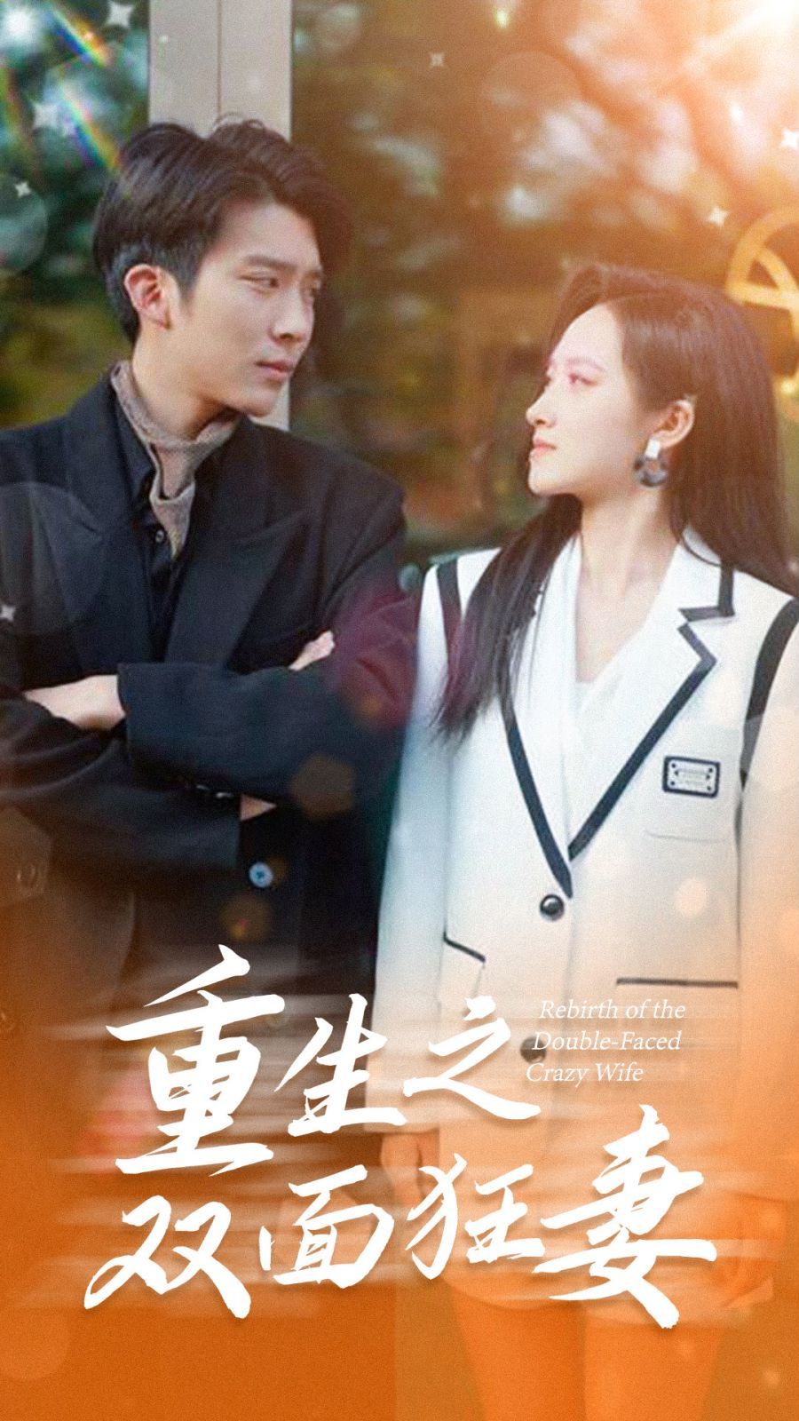 重生之双面狂妻 第61-80集完结(大结局)