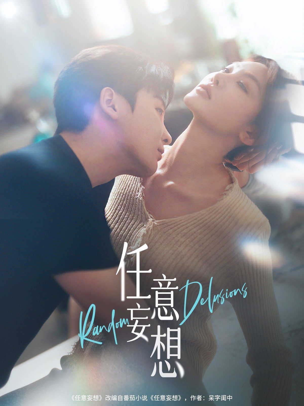 任意妄想 全集完结(大结局)