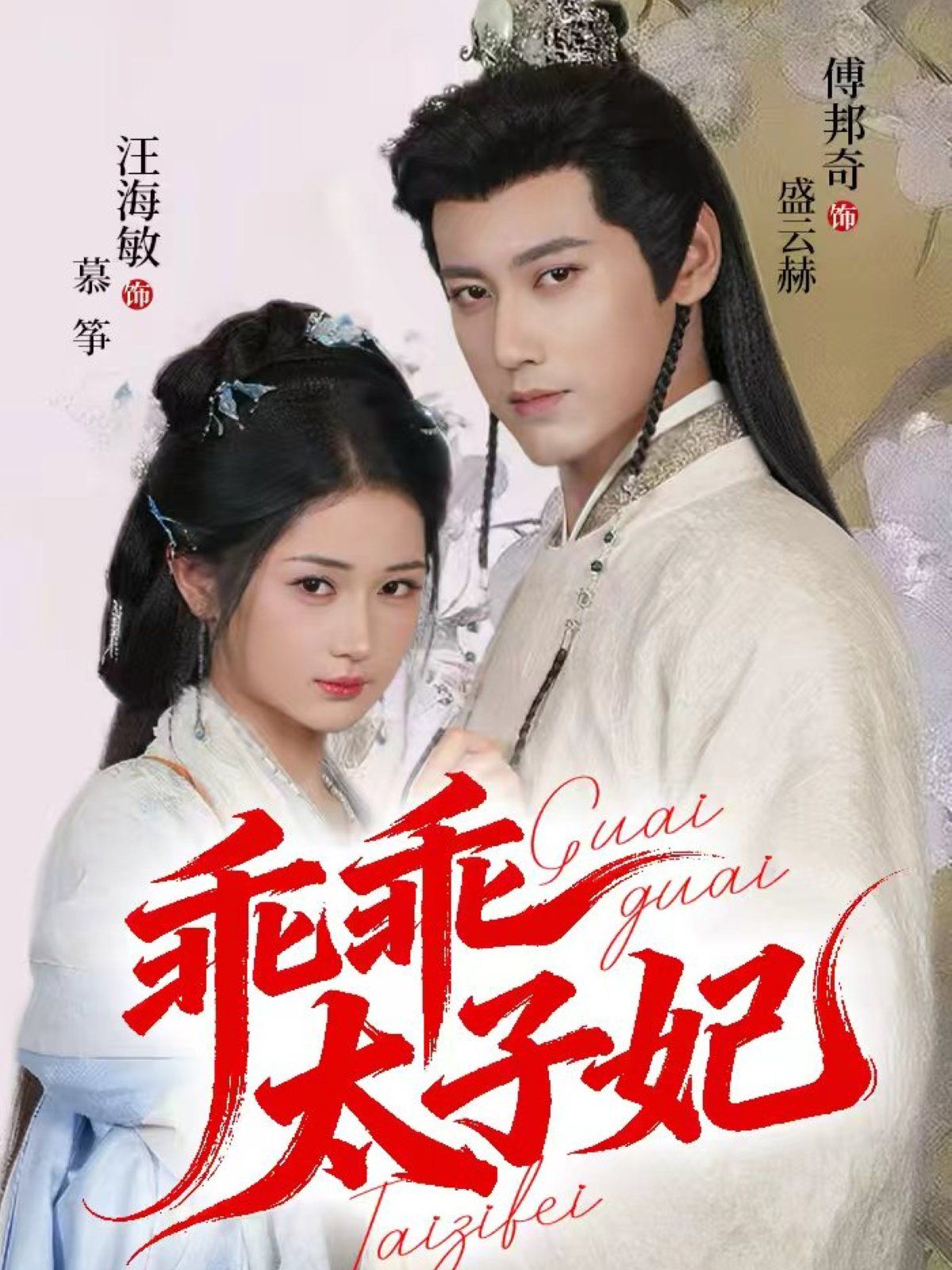 乖乖太子妃(全集)