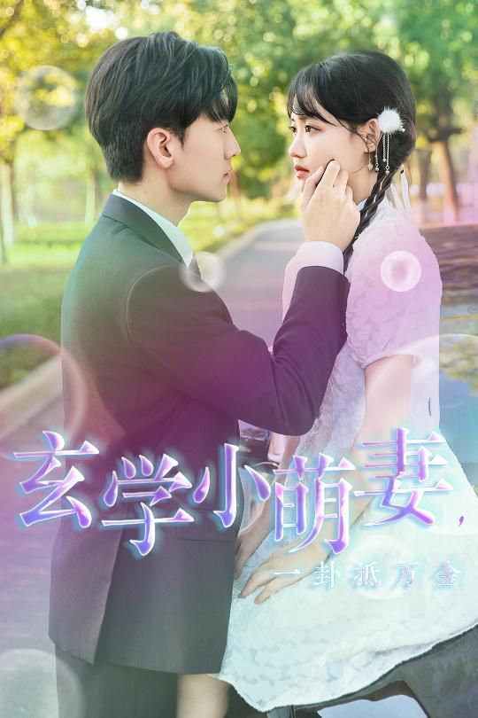 玄学小萌妻，一卦抵万金 第1-20集