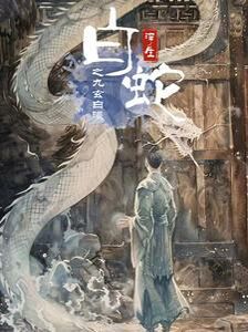 白蛇浮生之九玄白曦 第1-20集