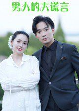 男人的大谎言(全集)