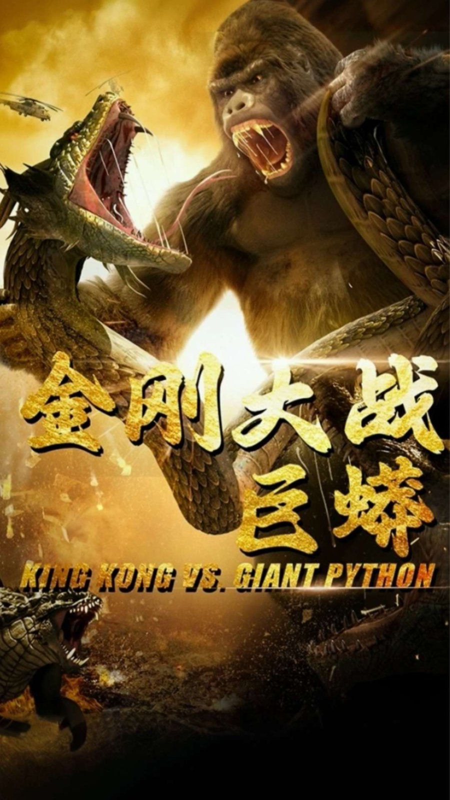 金刚大战巨蟒 全集完结(大结局)