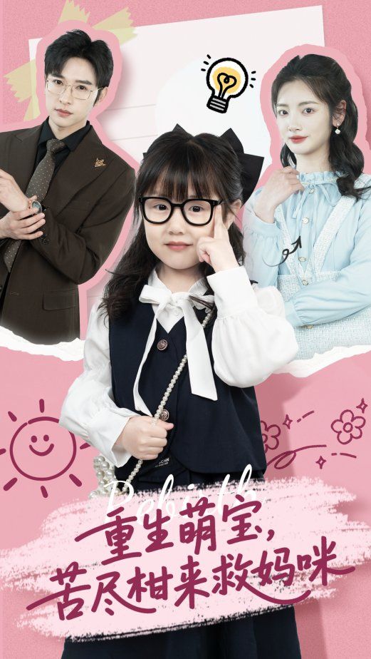 重生萌宝苦尽柑来救妈咪 第31-60集