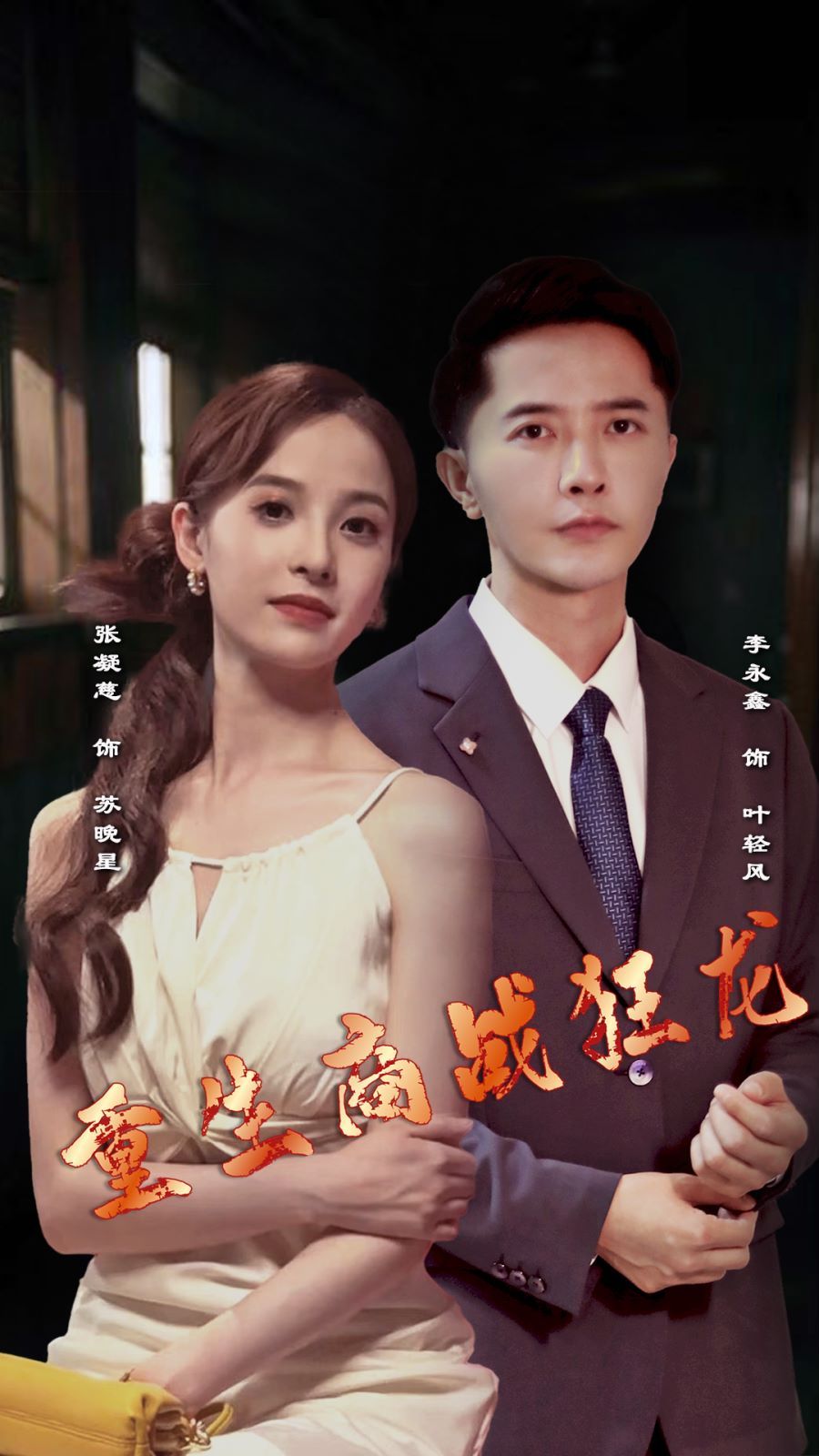 重生商战狂龙 第41-60集