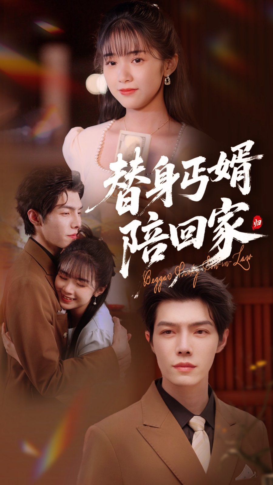 替身丐婿陪回家 全集完结(大结局)