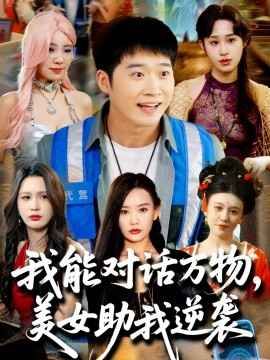我能对话万物，美女助我逆袭 全集(大结局)