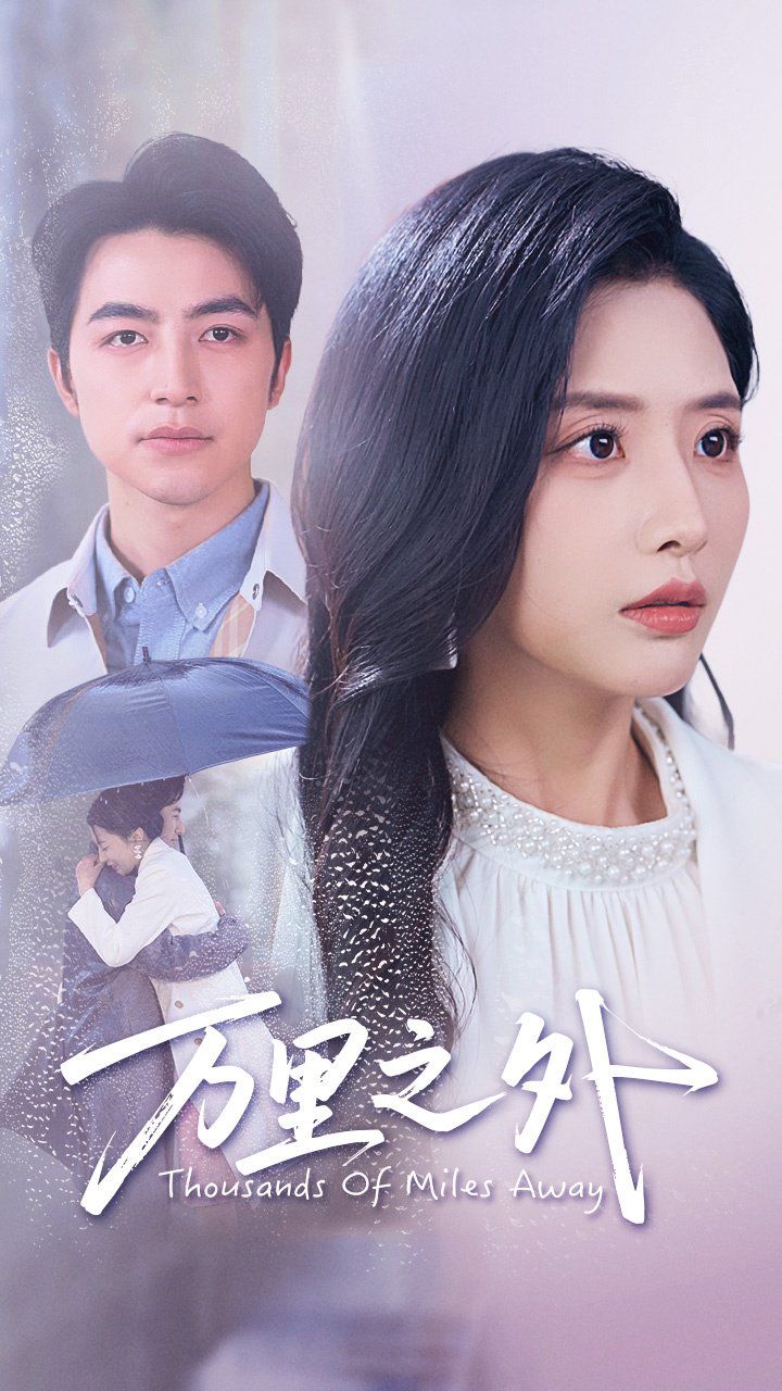 万里之外 全集完结(大结局)