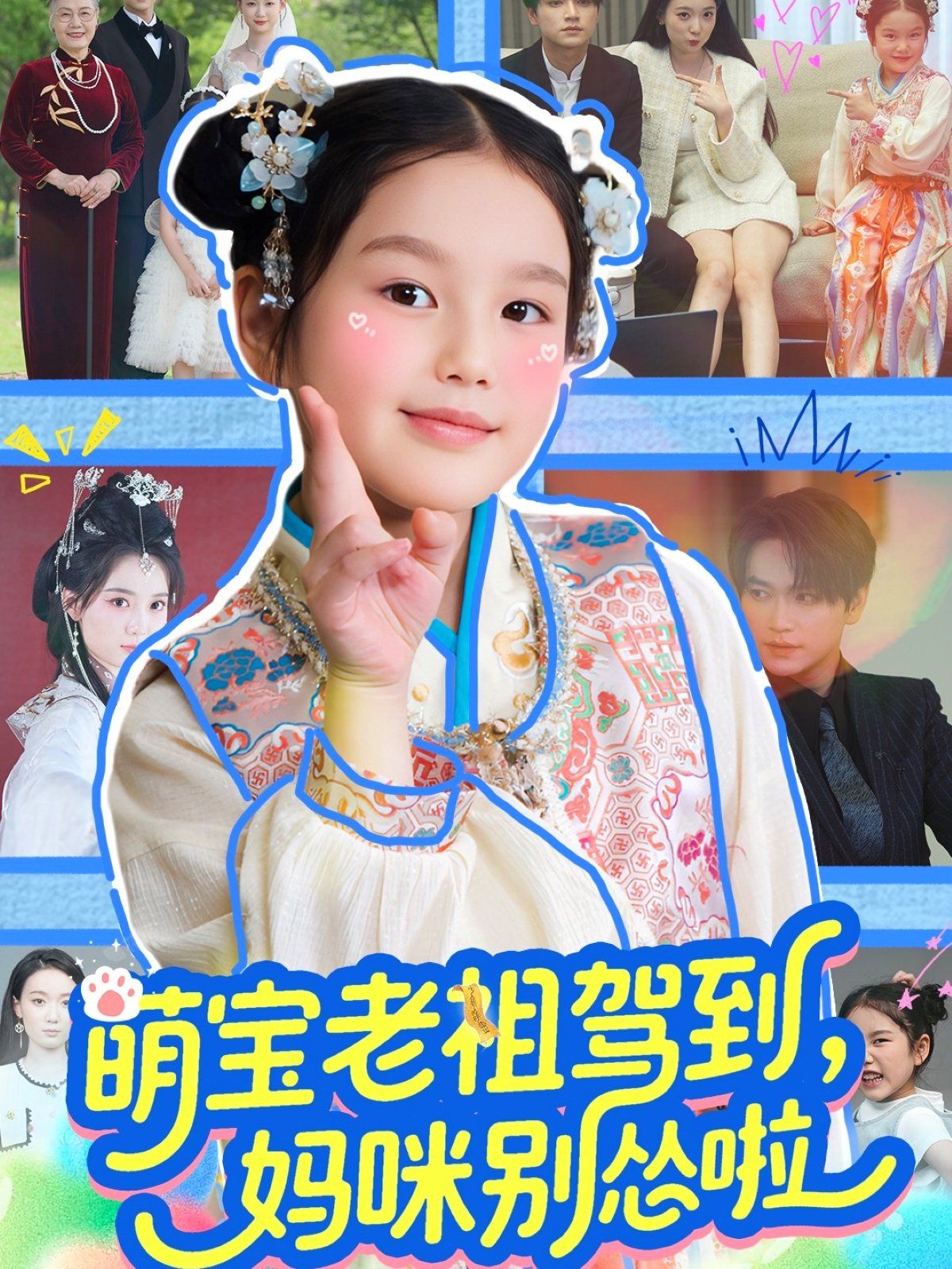 萌宝老祖驾到妈咪别怂啦 第1-40集