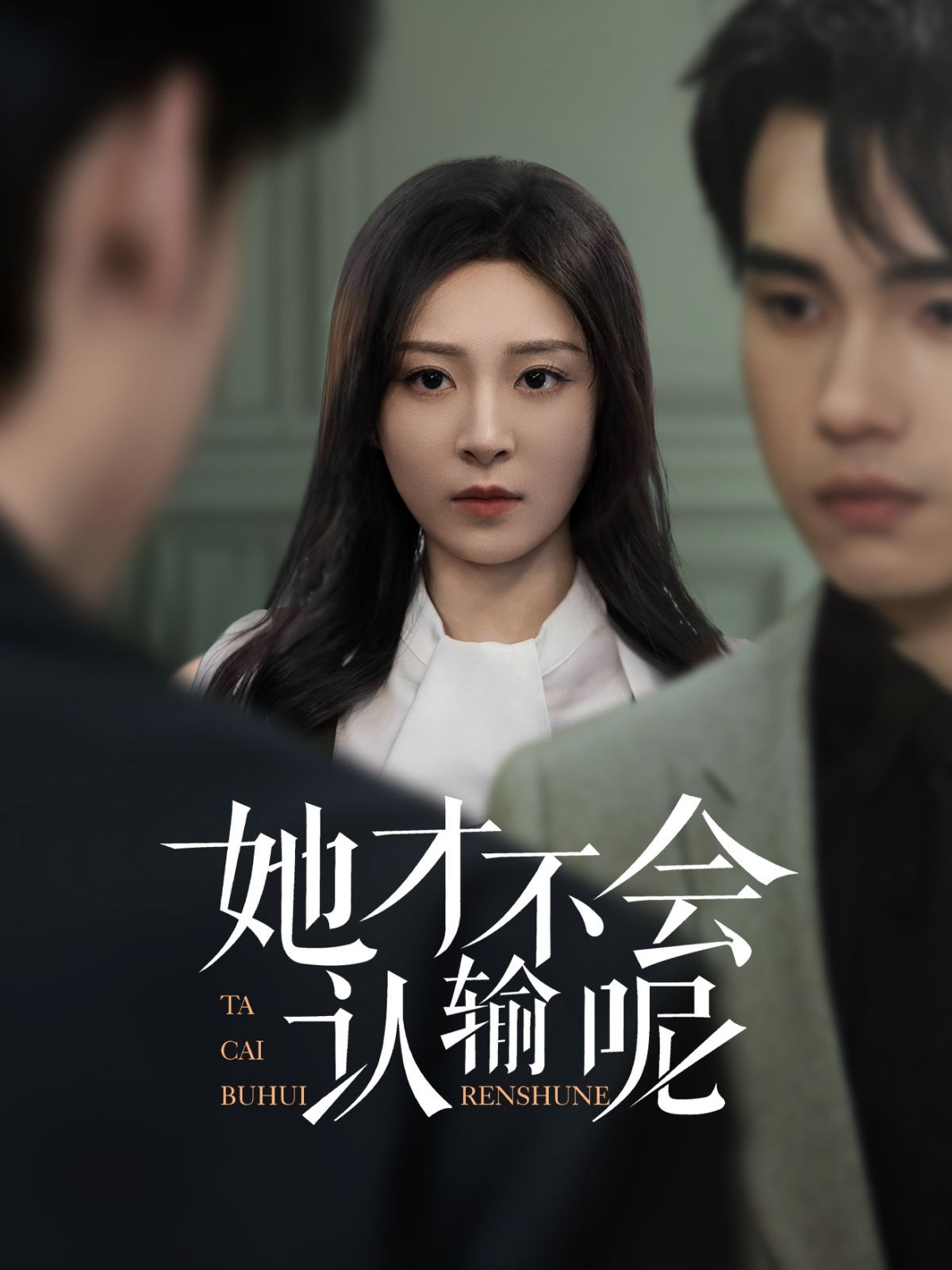 她才不会认输呢 第1-30集