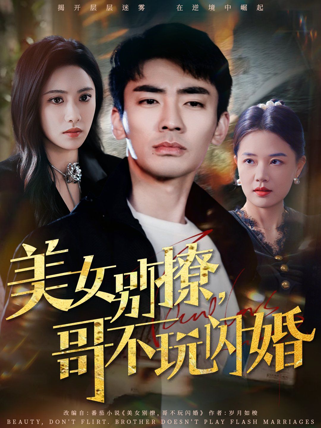 美女别撩哥不玩闪婚 第41-71集完结(大结局)