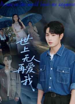 世上无人再爱我(全集)