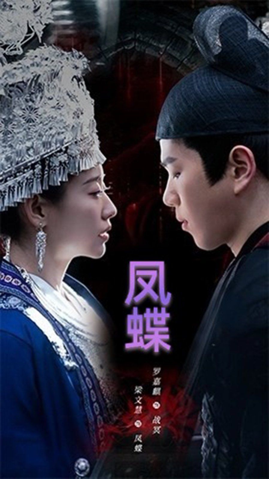 蛊娘(凤蝶) 第1-30集