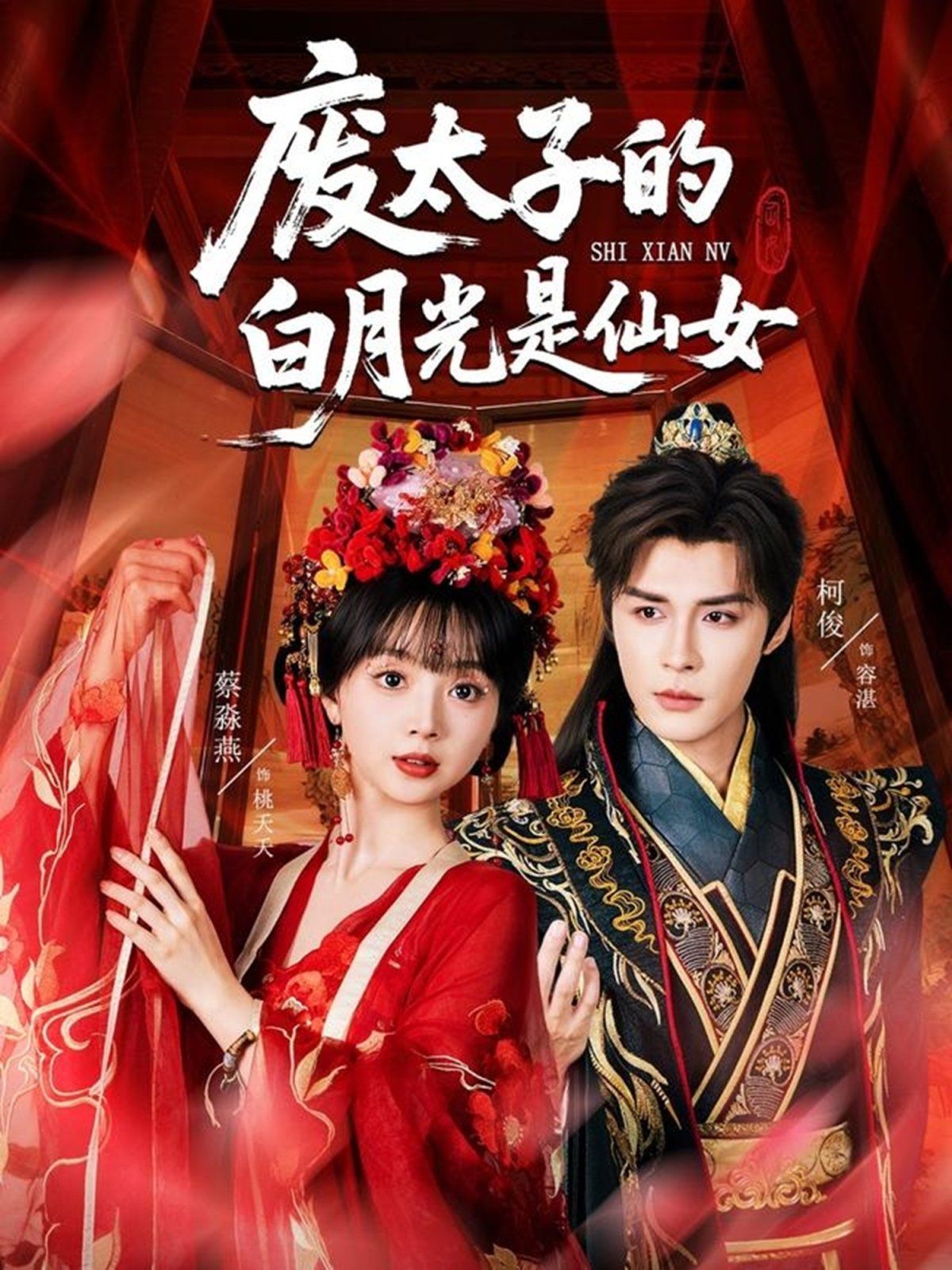 废太子的白月光是仙女(全集)