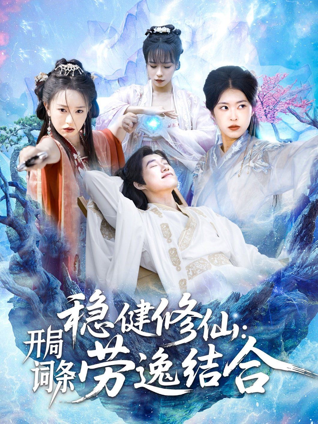 稳健修仙开局词条劳逸结合 全集完结(大结局)