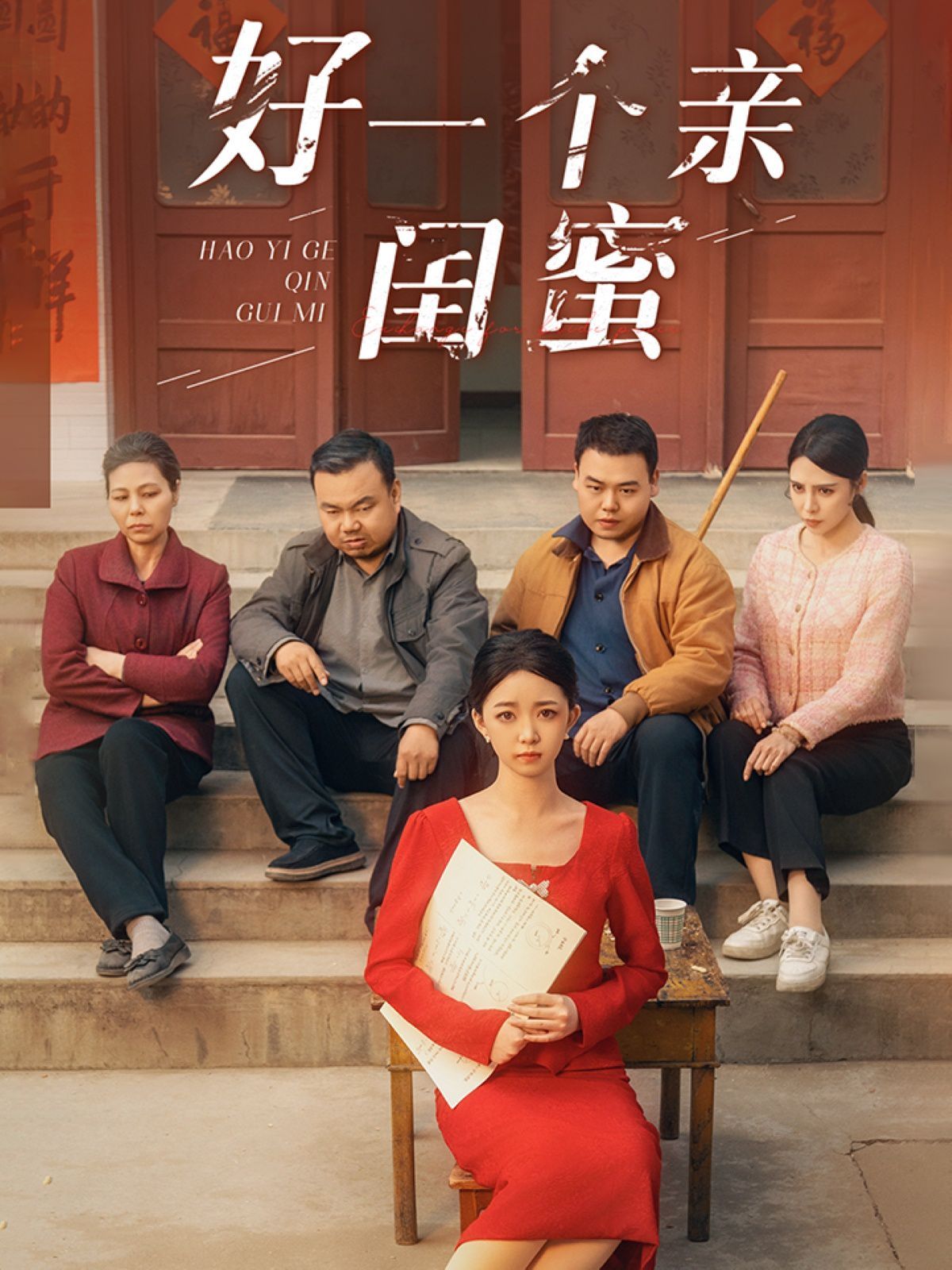 好一个亲闺蜜 第1-30集