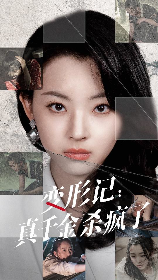 变形记真千金杀疯了 第21-40集