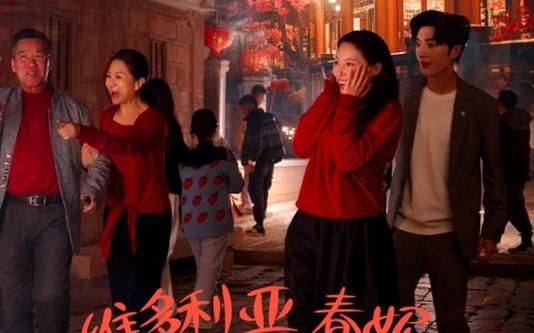 维多利亚春妮回家过年100招 第1-20集